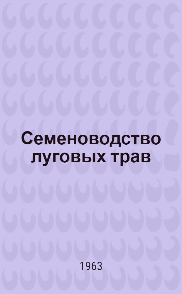 Семеноводство луговых трав