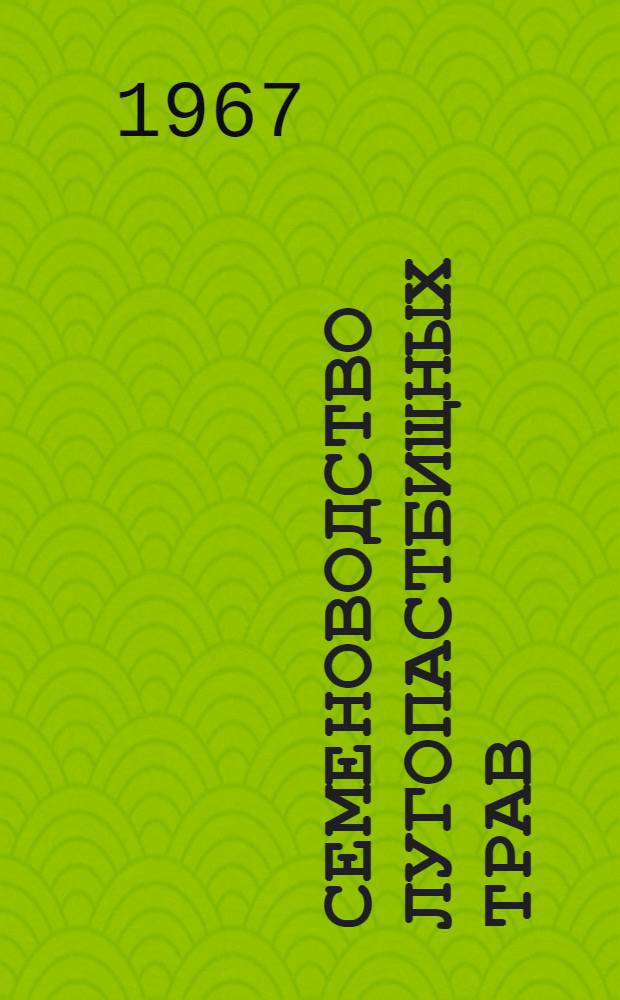 Семеноводство лугопастбищных трав