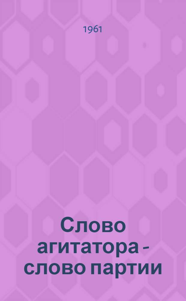 Слово агитатора - слово партии : (Агитатор - организатор соц. соревнования на шахте)