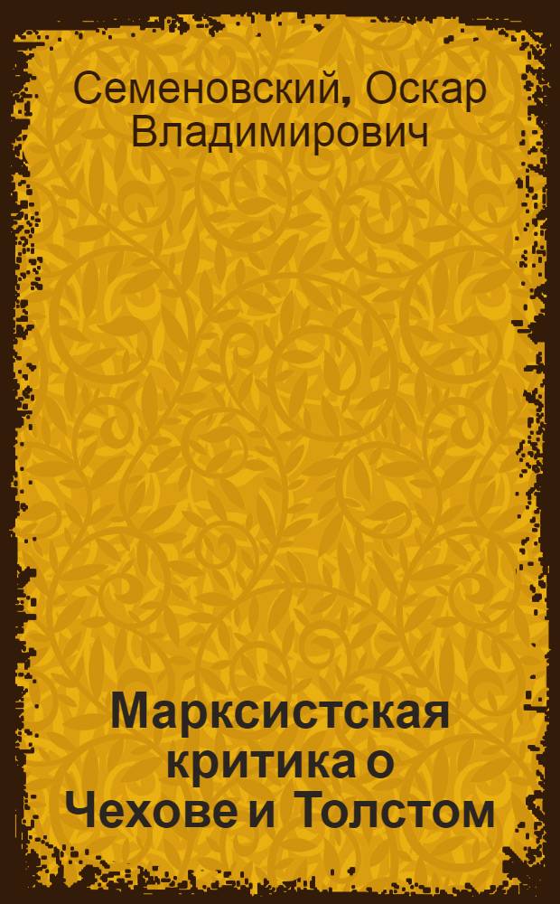 Марксистская критика о Чехове и Толстом : Из истории обществ.-лит. борьбы предоктябрьского периода