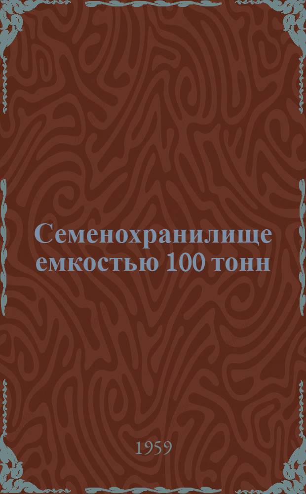 Семенохранилище емкостью 100 тонн