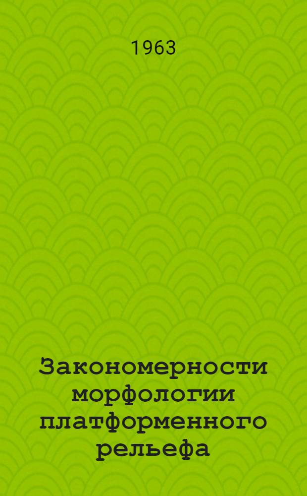 Закономерности морфологии платформенного рельефа : (На примере территории Татарии)