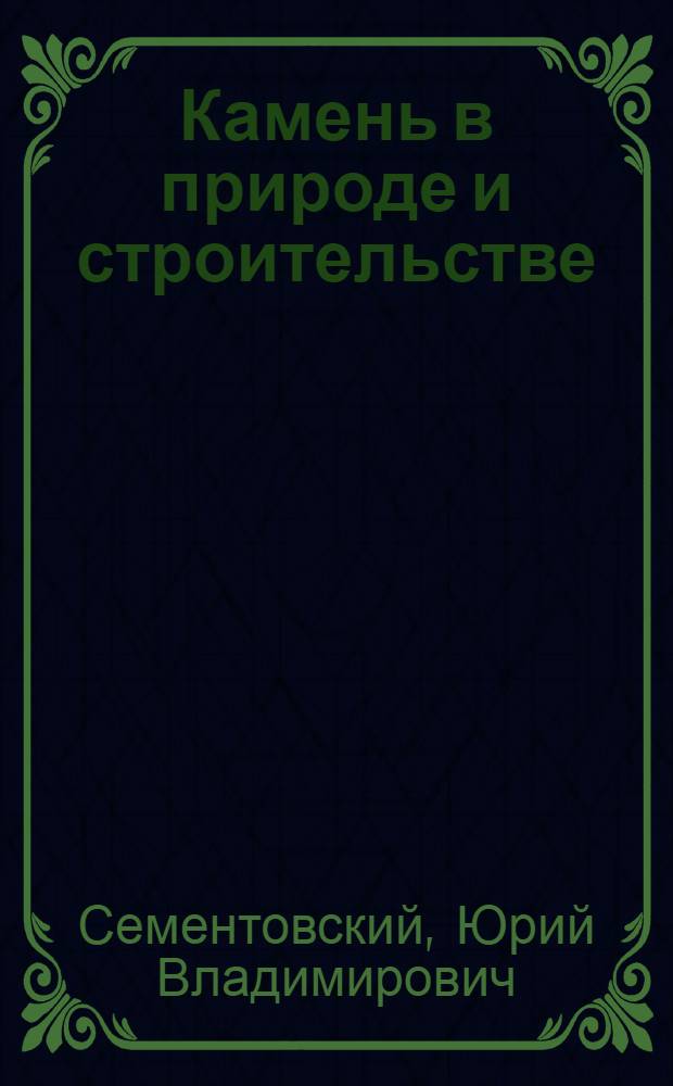 Камень в природе и строительстве