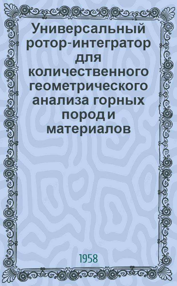 Универсальный ротор-интегратор для количественного геометрического анализа горных пород и материалов