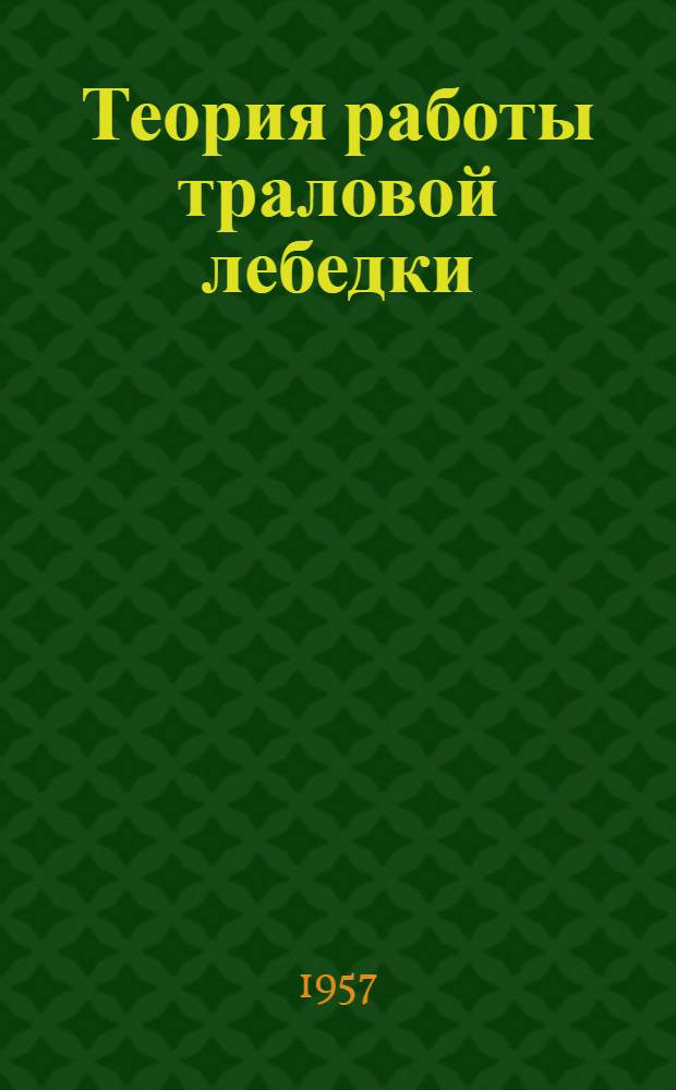 Теория работы траловой лебедки