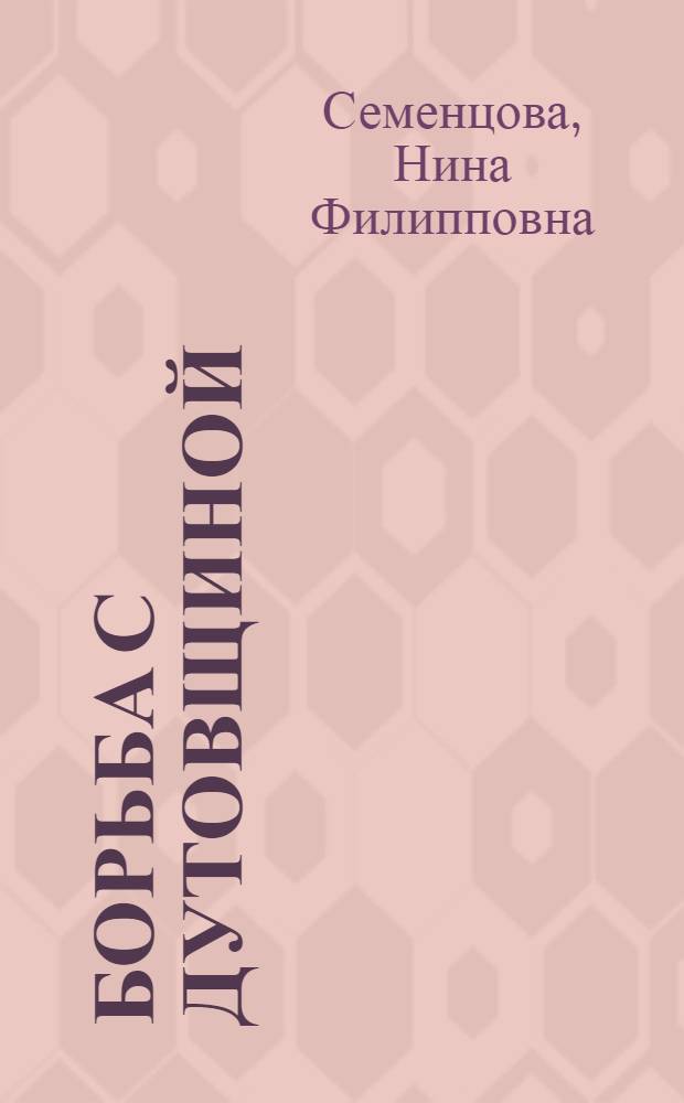 Борьба с дутовщиной : Аннотир. указатель мемуарной литературы