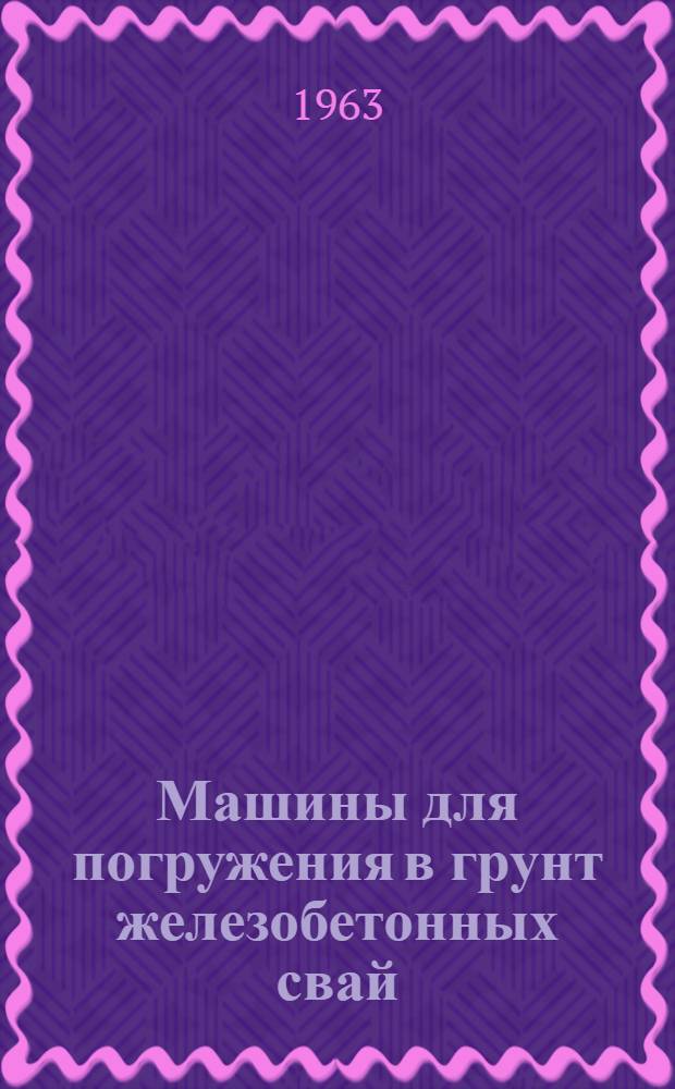 Машины для погружения в грунт железобетонных свай