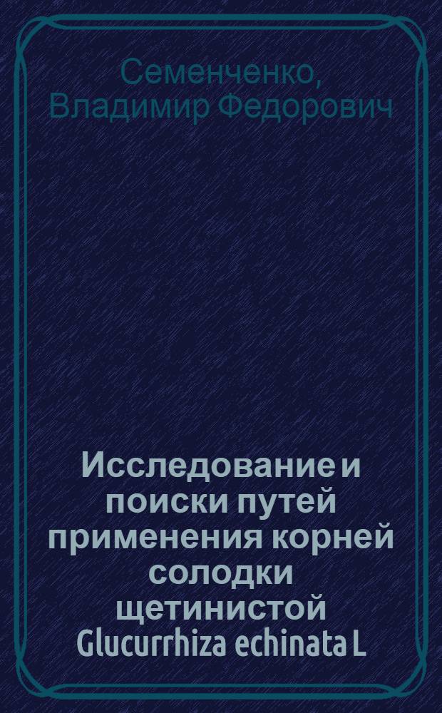 Исследование и поиски путей применения корней солодки щетинистой Glucurrhiza echinata L : Автореферат дис. на соискание учен. степени канд. фармацевт. наук