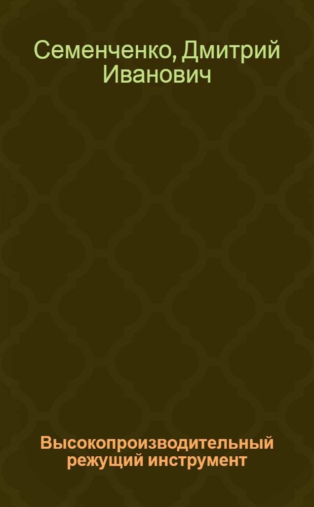 Высокопроизводительный режущий инструмент