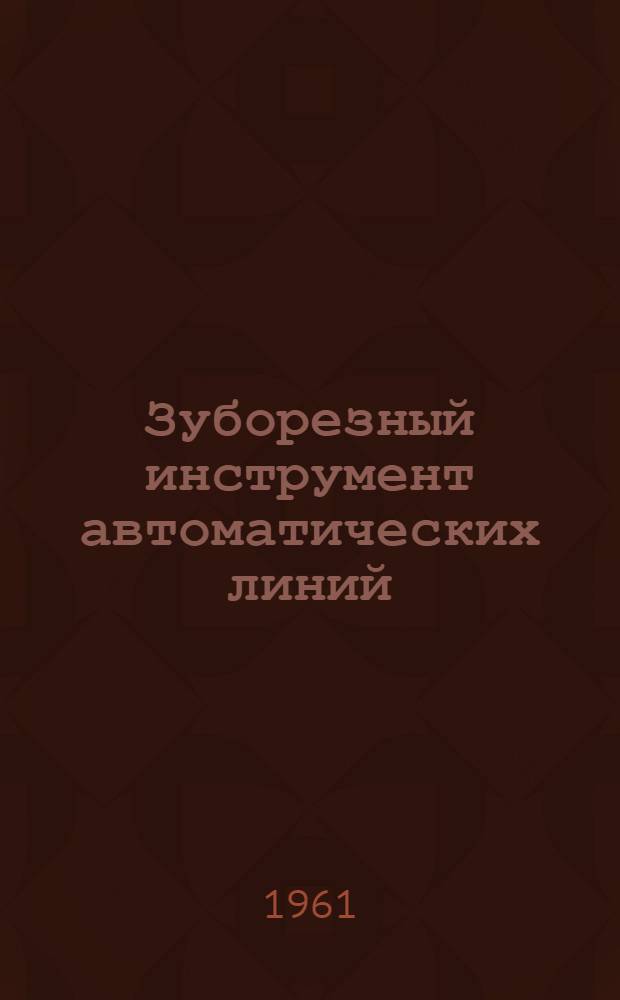 Зуборезный инструмент автоматических линий : Обзор зарубежных конструкций
