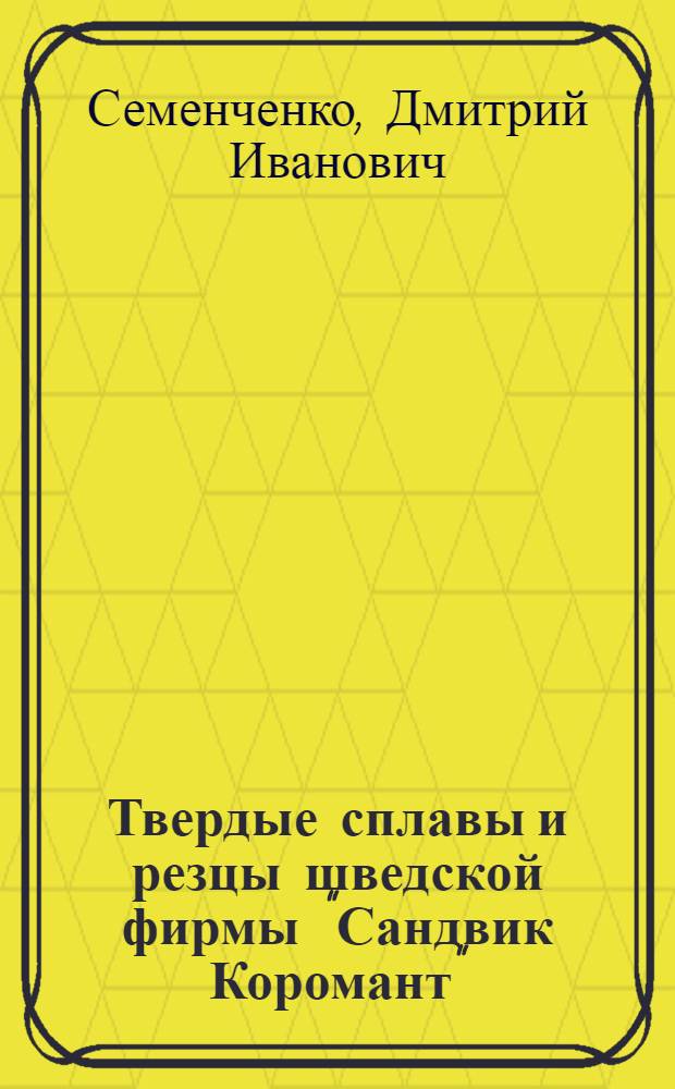 Твердые сплавы и резцы шведской фирмы "Сандвик Коромант"