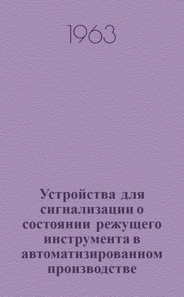 Устройства для сигнализации о состоянии режущего инструмента в автоматизированном производстве : (Обзорный материал)