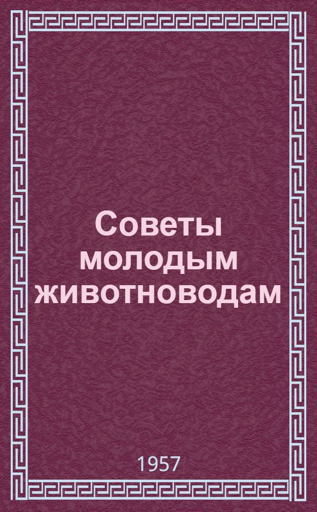 Советы молодым животноводам