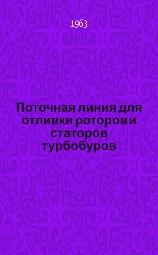 Поточная линия для отливки роторов и статоров турбобуров : Обзор