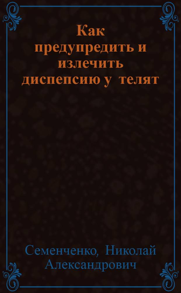 Как предупредить и излечить диспепсию у телят