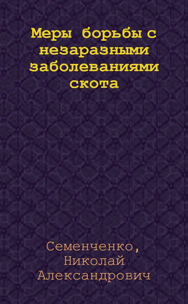Меры борьбы с незаразными заболеваниями скота
