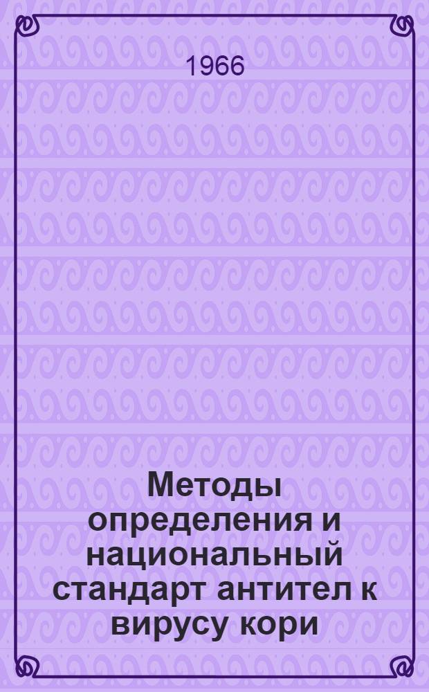 Методы определения и национальный стандарт антител к вирусу кори : Автореферат дис. на соискание учен. степени канд. мед. наук