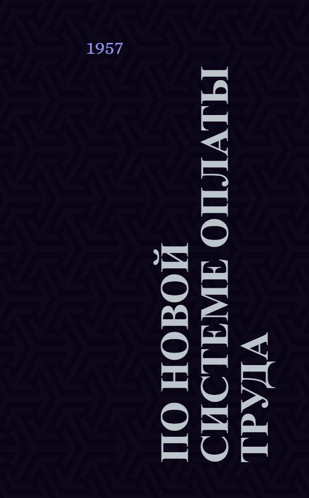 По новой системе оплаты труда