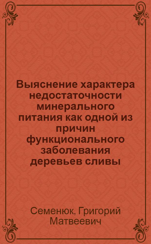 Выяснение характера недостаточности минерального питания как одной из причин функционального заболевания деревьев сливы : Автореферат дис. на соискание учен. степени кандидата биол. наук