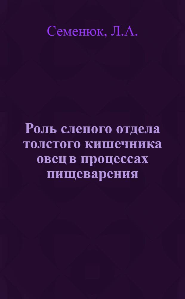 Роль слепого отдела толстого кишечника овец в процессах пищеварения : Автореферат дис. на соискание учен. степени доктора биол. наук
