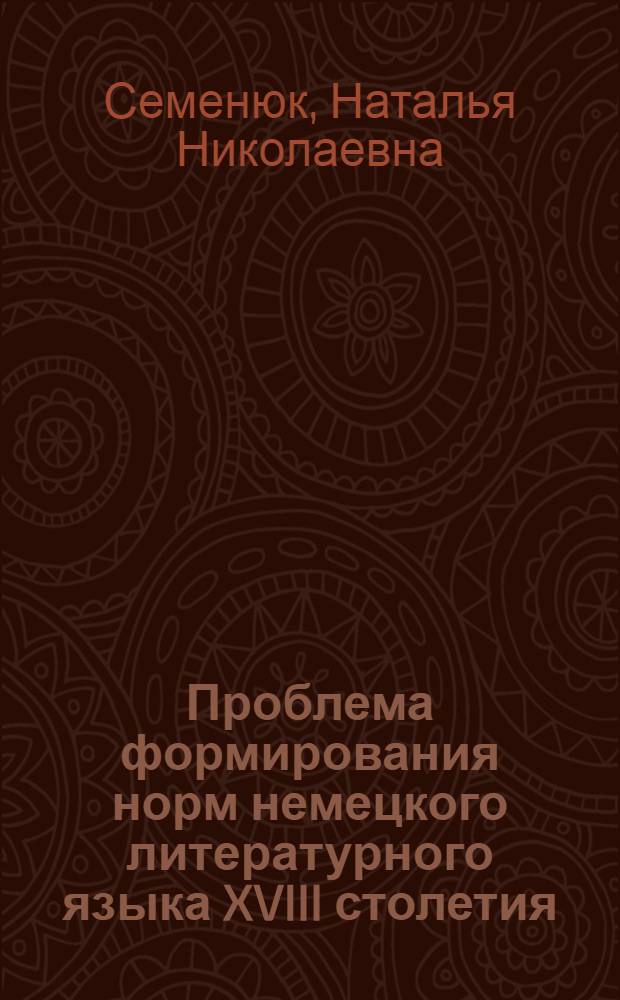 Проблема формирования норм немецкого литературного языка XVIII столетия