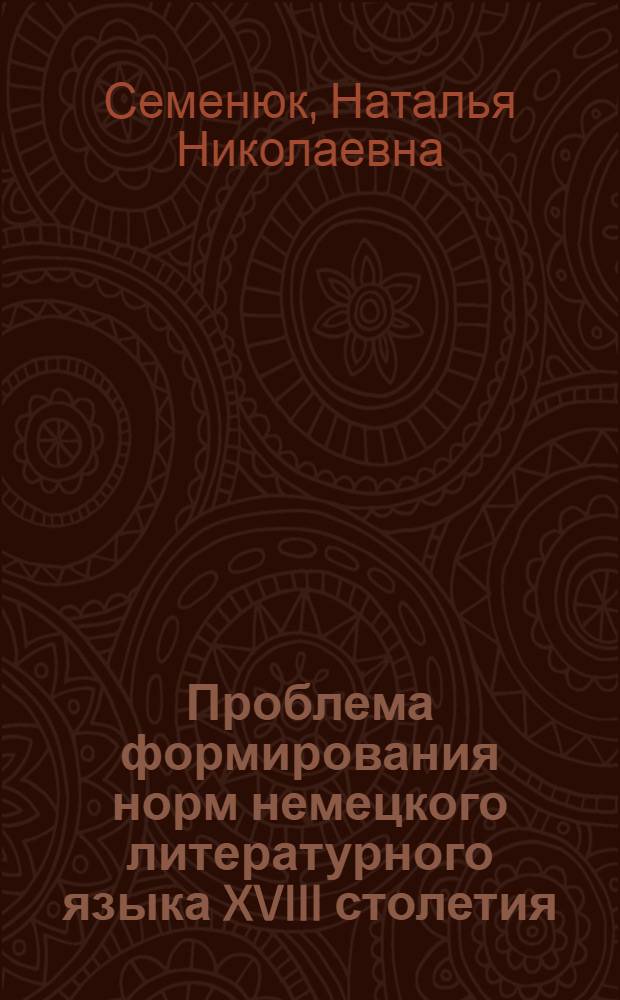 Проблема формирования норм немецкого литературного языка XVIII столетия