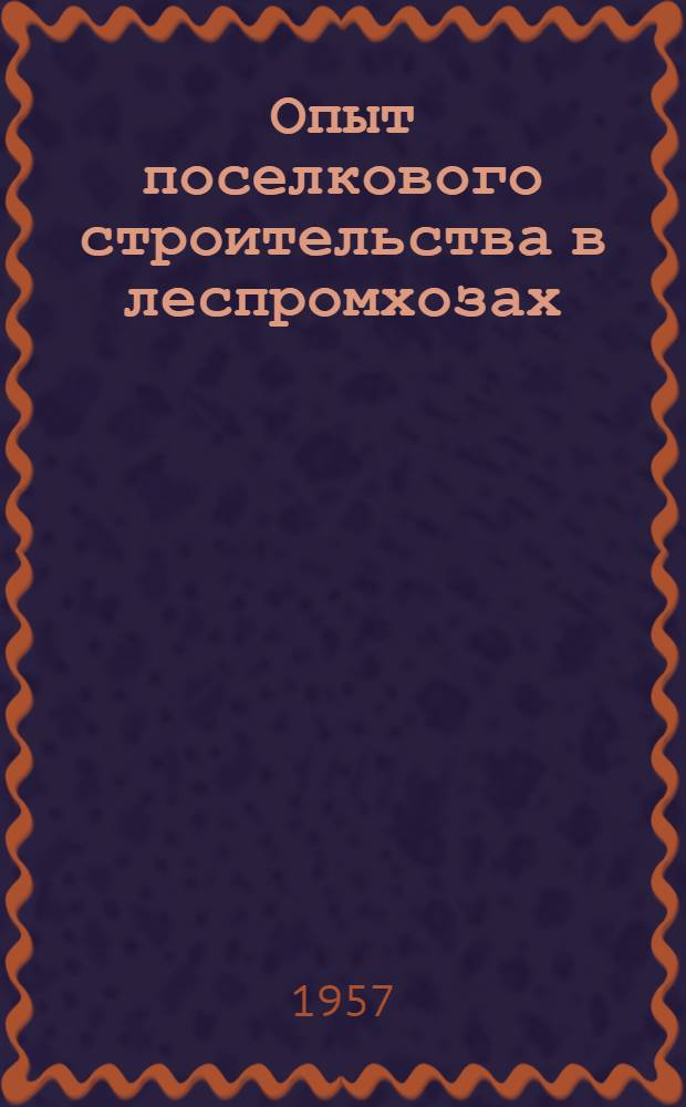 Опыт поселкового строительства в леспромхозах