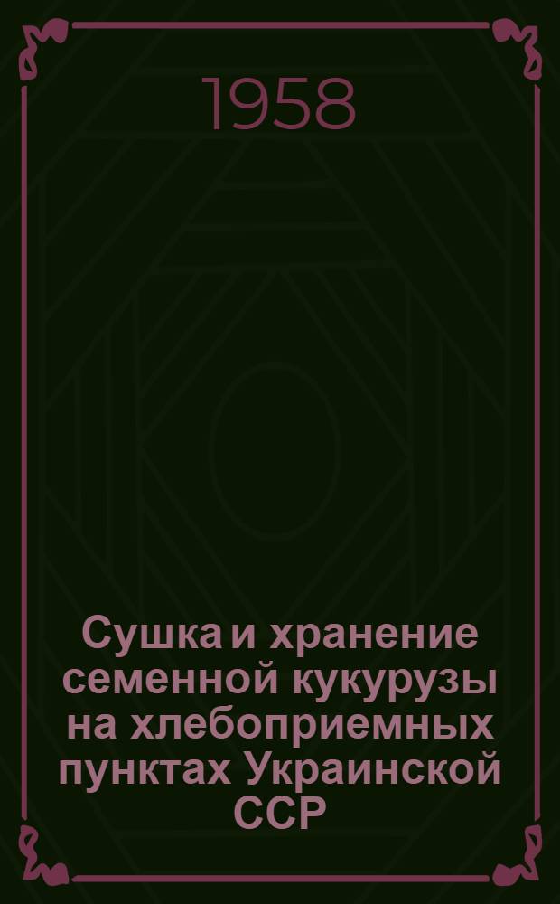 Сушка и хранение семенной кукурузы на хлебоприемных пунктах Украинской ССР
