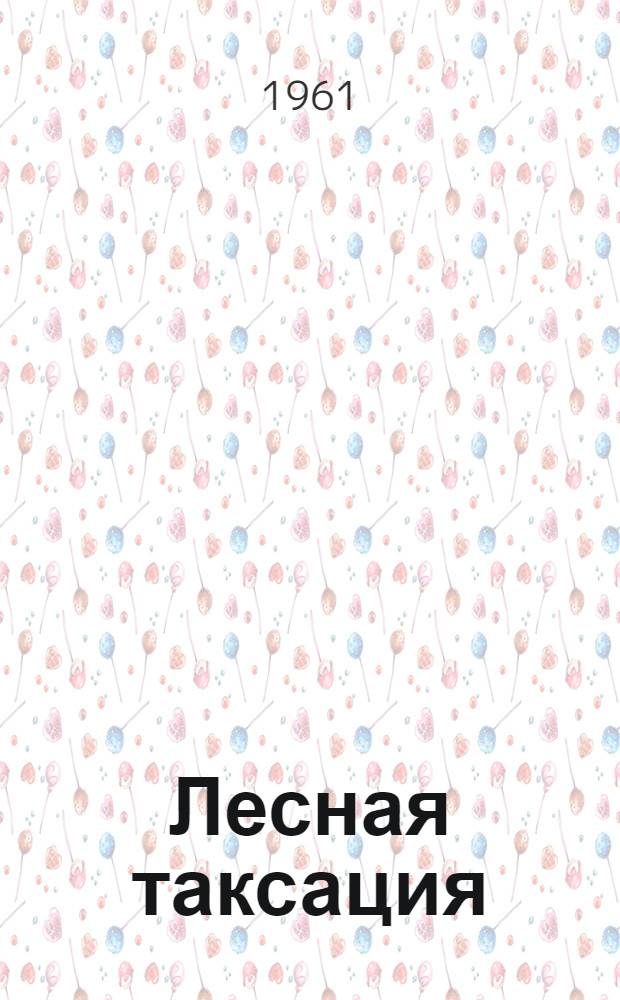 Лесная таксация : Учебник для лесных техникумов