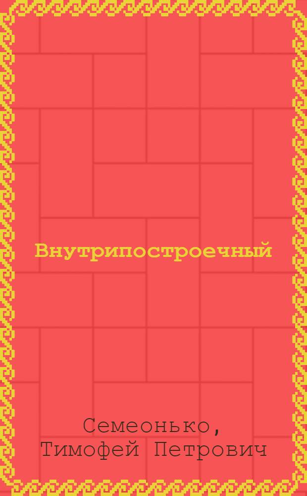Внутрипостроечный (пообъектный) хозяйственный расчет в строительных организациях