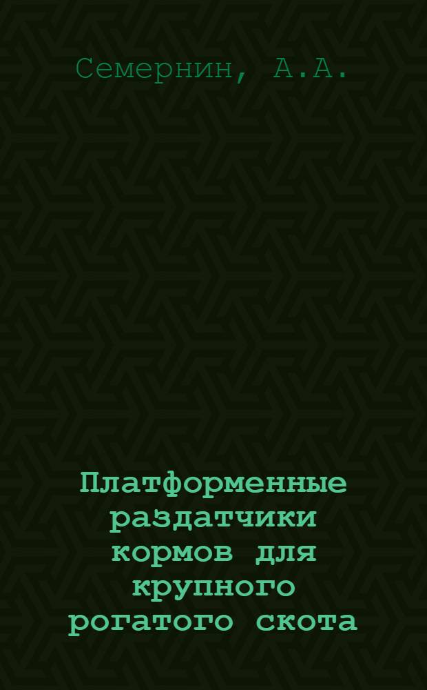 Платформенные раздатчики кормов для крупного рогатого скота