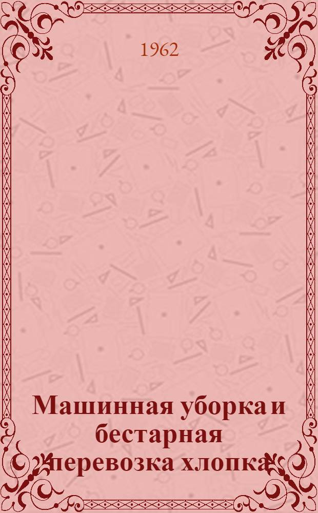 Машинная уборка и бестарная перевозка хлопка