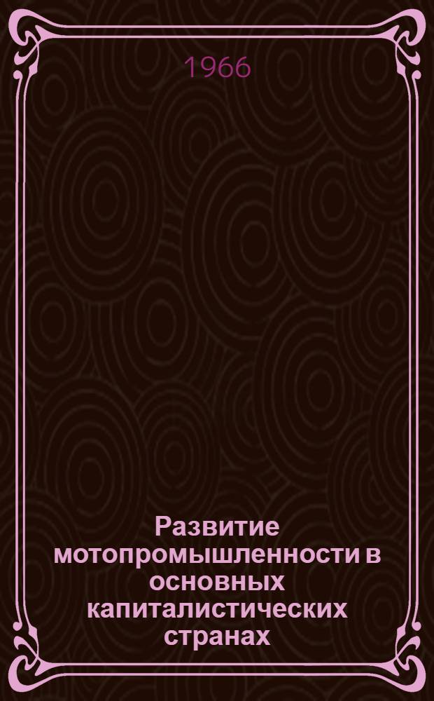 Развитие мотопромышленности в основных капиталистических странах : Стат. обзор