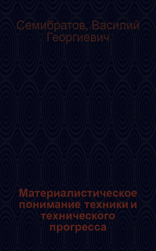 Материалистическое понимание техники и технического прогресса : (Конспект лекций)