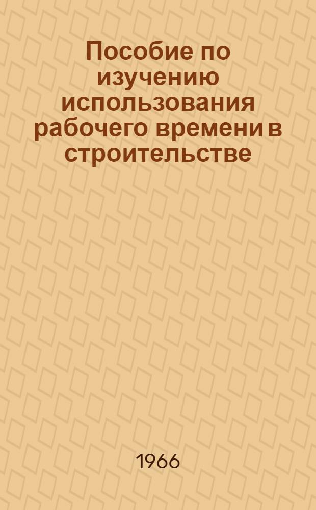 Пособие по изучению использования рабочего времени в строительстве