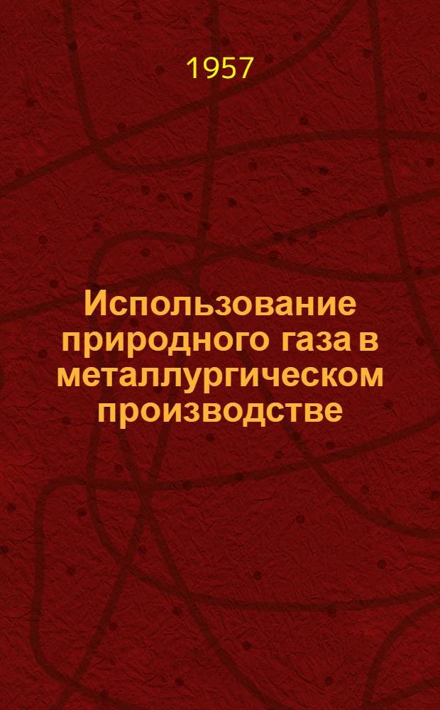 Использование природного газа в металлургическом производстве : Доклад на респ. секции металлургич. печей