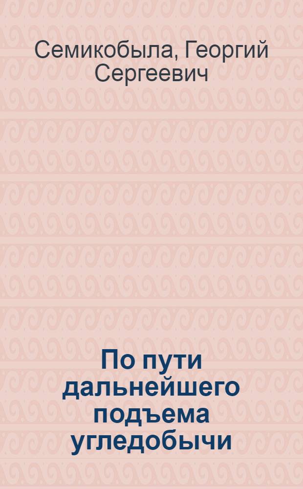По пути дальнейшего подъема угледобычи