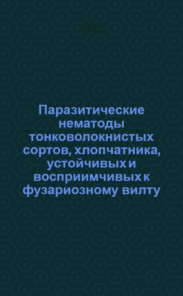 Паразитические нематоды тонковолокнистых сортов, хлопчатника, устойчивых и восприимчивых к фузариозному вилту : 097 - зоология : Автореферат дис. на соискание учен. степени канд. биол. наук