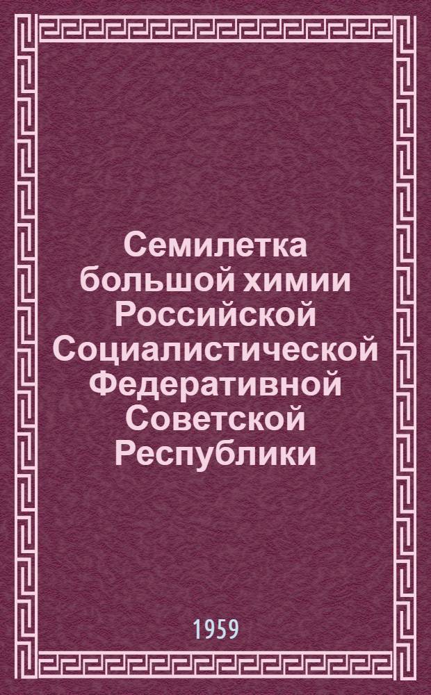 Семилетка большой химии Российской Социалистической Федеративной Советской Республики