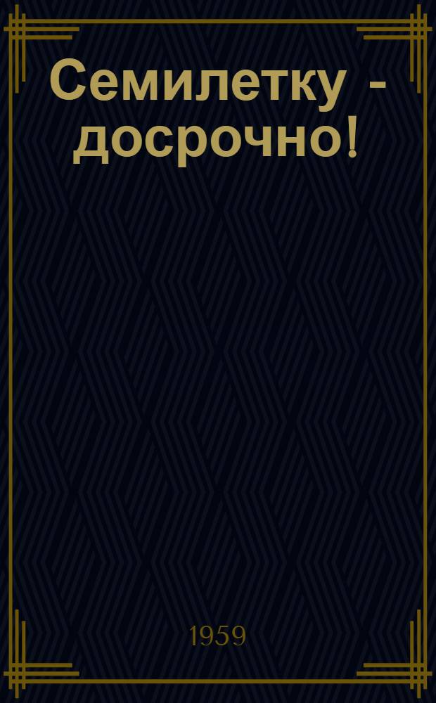 Семилетку - досрочно! : Сборник материалов