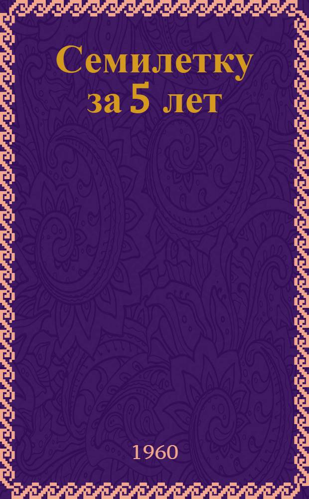Семилетку за 5 лет : Сборник статей