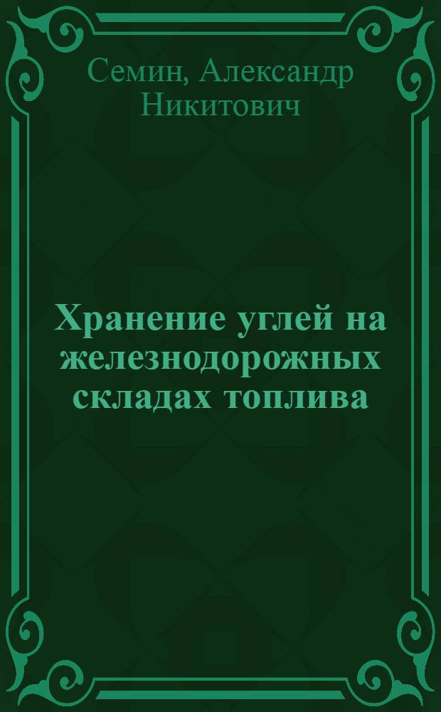 Хранение углей на железнодорожных складах топлива