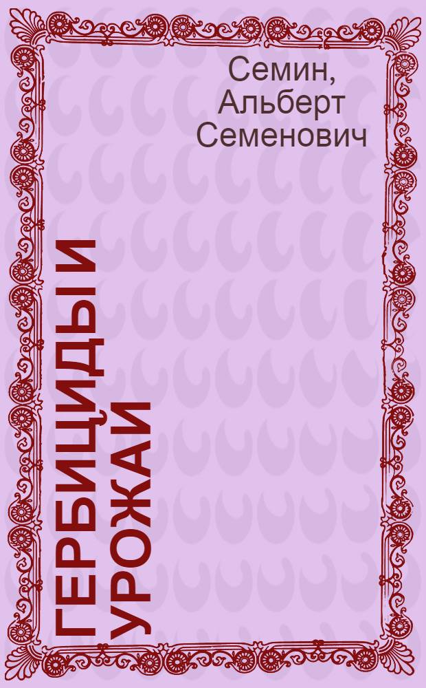 Гербициды и урожай