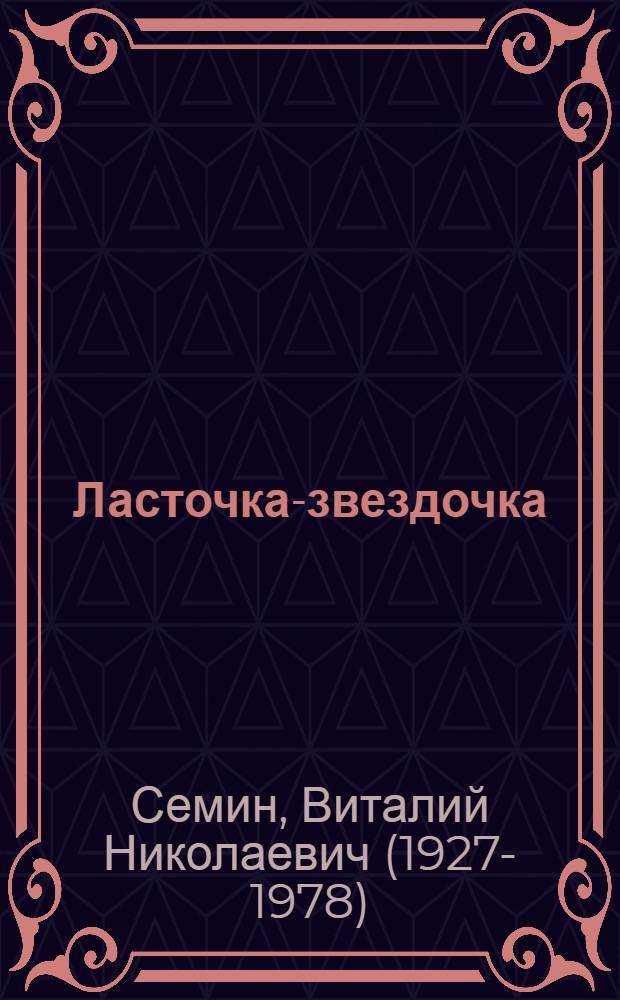 Ласточка-звездочка : Повесть : Для детей