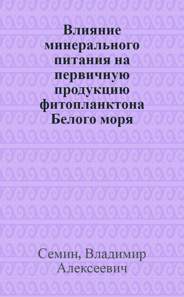 Влияние минерального питания на первичную продукцию фитопланктона Белого моря : Автореферат дис. на соискание учен. степени канд. биол. наук : (105)