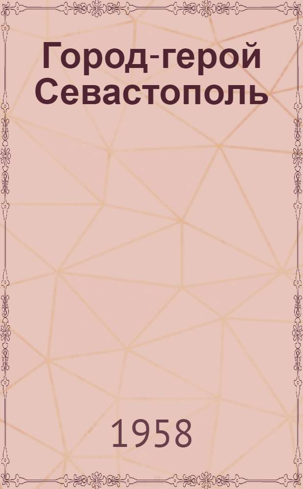 Город-герой Севастополь : Ист. очерк