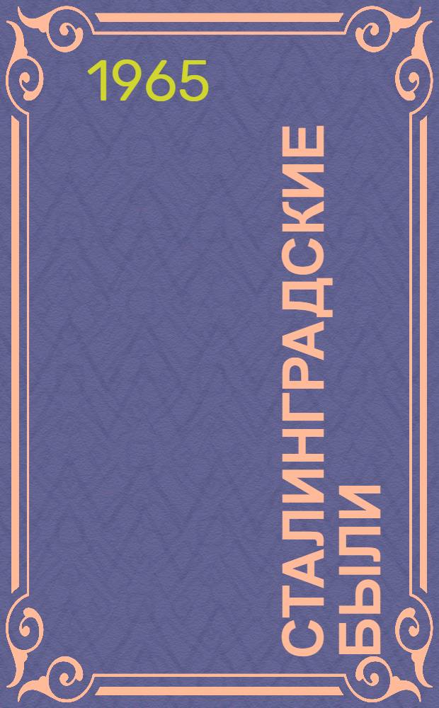 Сталинградские были