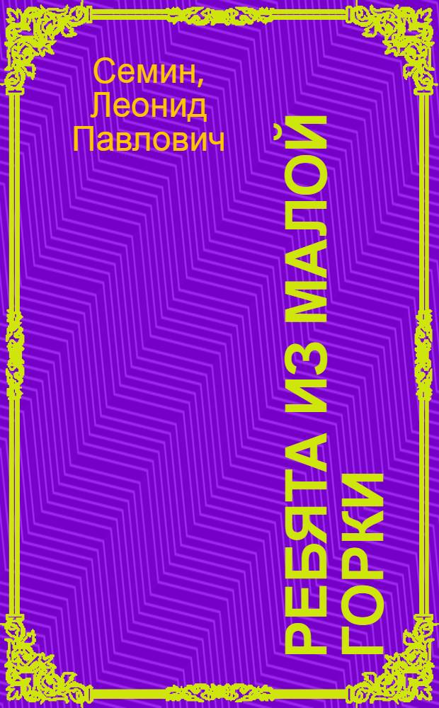 Ребята из Малой Горки: Повесть; Сверкающее дно; Самопал: Рассказы: Для мл. возраста / Ил.: В. Шевченко