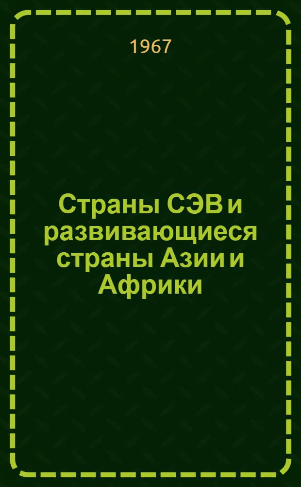 Страны СЭВ и развивающиеся страны Азии и Африки