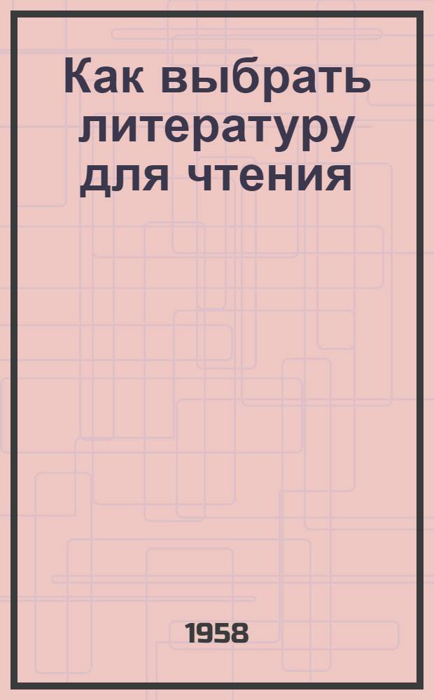 Как выбрать литературу для чтения : (Что нужно знать читателю)